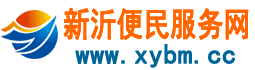新沂便民服务网